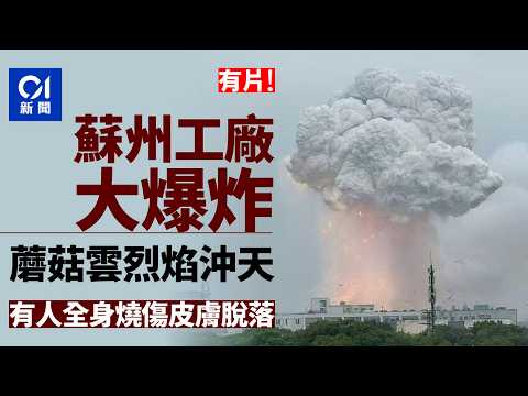 【01秒看新聞】蘇州工廠爆炸　火光沖天現蘑菇雲　有人全身燒傷皮膚脫落｜01新聞｜蘇州｜爆炸｜蘑菇雲｜燒傷｜廢品回收工廠 thumbnail