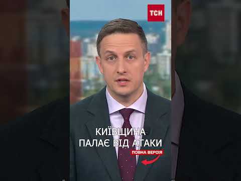 ВОРОГ АТАКУВАВ ПЕРЕДМІСТЯ КИЄВА! ТРИВАЄ МАСШТАБНА ПОЖЕЖА thumbnail