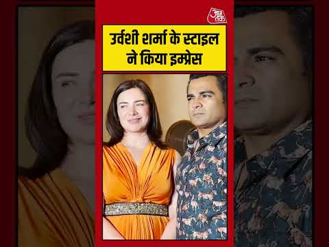 Bollywood:  उर्वशी शर्मा के स्टाइल ने किया इम्प्रेस #Bollywood #viral #shorts #trending #ATShorts thumbnail