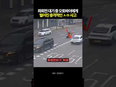 좌회전 대기 중 오토바이에게 벌어진 충격적인 ㅅㅁ사고 #블랙박스 #한문철tv #교통사고 thumbnail