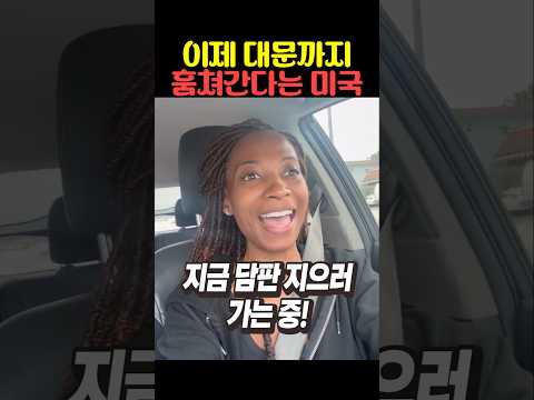 이제 대문까지 훔쳐간다는 미국 thumbnail