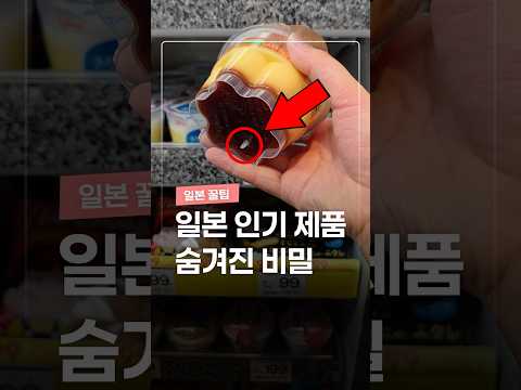 일본 제품에 숨겨진 비밀 3가지 thumbnail