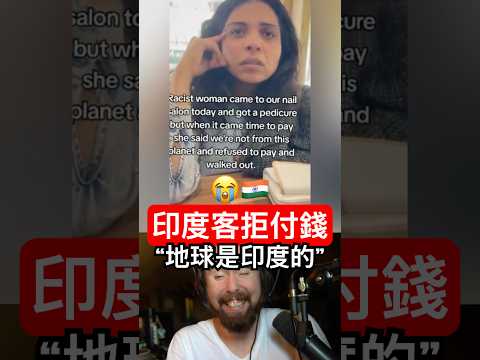 「我是印度人，你不能收我錢」 thumbnail