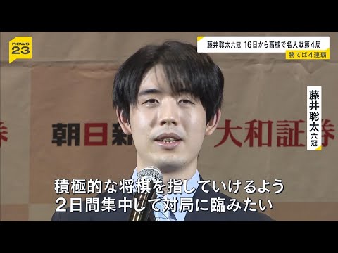 「積極的な将棋を指していけるよう」名人戦４連覇に大手…藤井聡太六冠が１６日から第４局に臨む　大阪・高槻市 #short thumbnail
