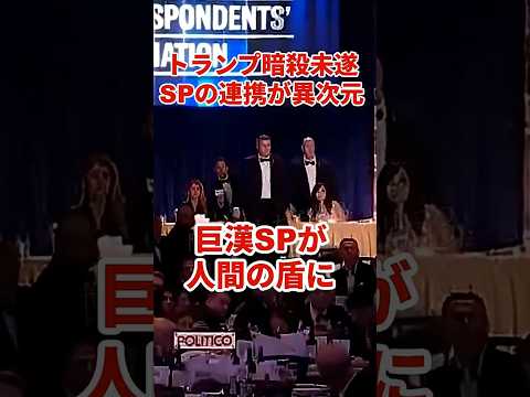 【衝撃】トランプSPの反応速度が爆速すぎた…人間の盾になるプロの流儀　#トランプ大統領暗殺未遂事件 #トランプSP #特殊部隊 thumbnail