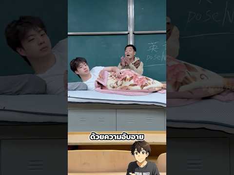 แผนแกล้งเพื่อนขี้เซา thumbnail