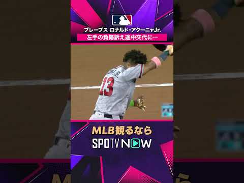 【ブレーブス ロナルド・アクーニャJr. 】左手の負傷訴え途中交代に… 2026年MLB観るなら #SPOTVNOW #shorts thumbnail