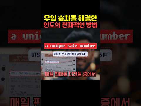 무임 승차를 해결한 인도의 천재적인 방법 thumbnail