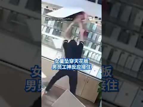 越南一名年约三岁女童，为捡球爬入一家手机店石膏天花板上方的空隙，结果天花板突然塌陷，女童随之从二楼坠落。所幸，楼下一名男员工反应迅速，及时将她接住，女婴最终平安无事。#8视界新闻网 #天花板塌陷 thumbnail