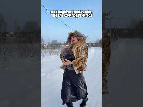 ТВОЯ ПОДРУГА 1 ЯНВАРЯ thumbnail