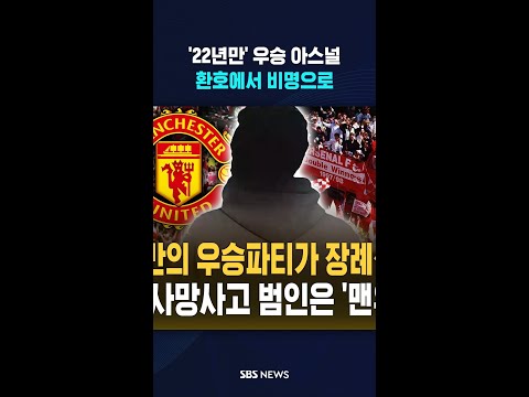 22년만 '아스널' 우승..환호가 비명으로 바뀐 순간 #shorts thumbnail