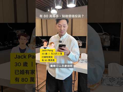 呢個時候你又會點樣分配呢80萬？#shorts #investment #115 thumbnail