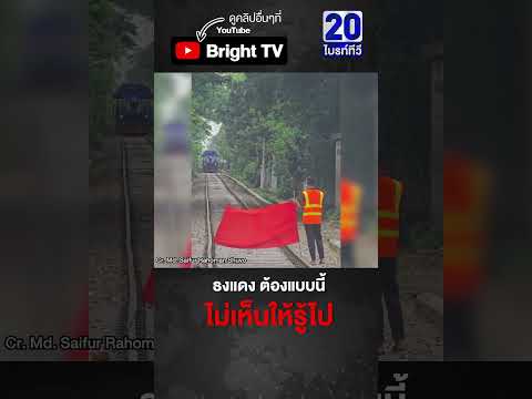 ต่างประเทศ ปักธงแดง ผืนใหญ่กลางรางรถไฟ thumbnail
