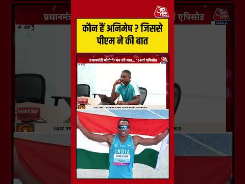 कौन हैं Animesh Kujur? जिससे PM Modi ने की बात #pmmodi #viralvideo #mannkibaat #shortsvideo #aajtak thumbnail