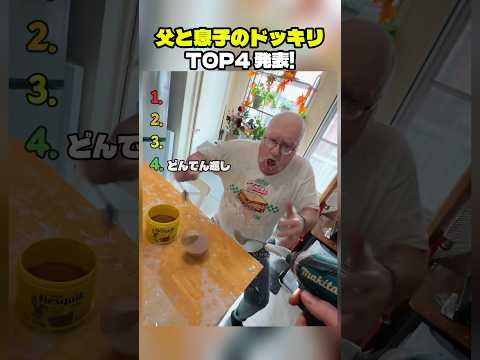 父と息子のドッキリTOP4 発表! thumbnail