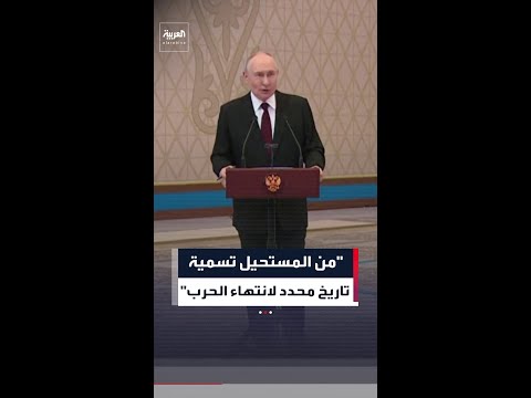 بوتين حول ما إذا كانت الحرب في أوكرانيا ستنتهي قريبًا: من المستحيل تسمية تواريخ محددة thumbnail