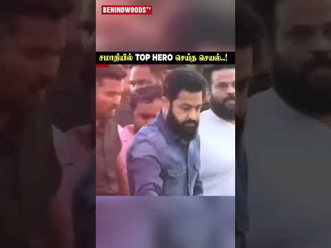 சமாதியில் Top Hero செய்த செயல்..! thumbnail