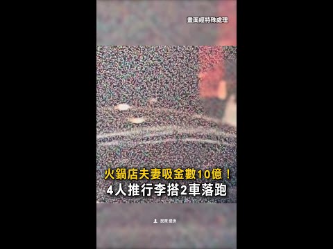 【吸金數10億！】火鍋店夫妻潛逃國外　4人推行李搭2車落跑 #Shorts thumbnail