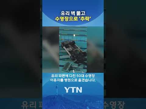 수영하다 날벼락 #shorts / YTN thumbnail
