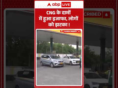 CNG Price Hike : CNG के दामों में हुआ इजाफा, लोगों को झटका ! | #ytshorts #cngpricehike #shorts thumbnail