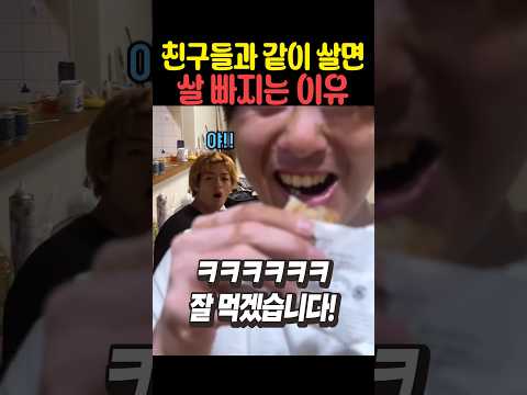 친구들과 같이 살면 살 빠지는 이유 thumbnail