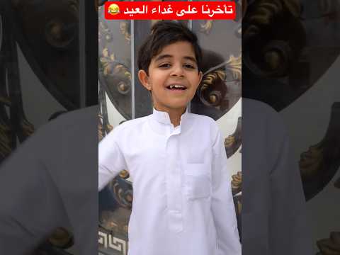 تأخرنا على غداء العيد ? #shorts #short #shortsvideo #shortsfeed #trendingshorts #shots #funny #fun thumbnail