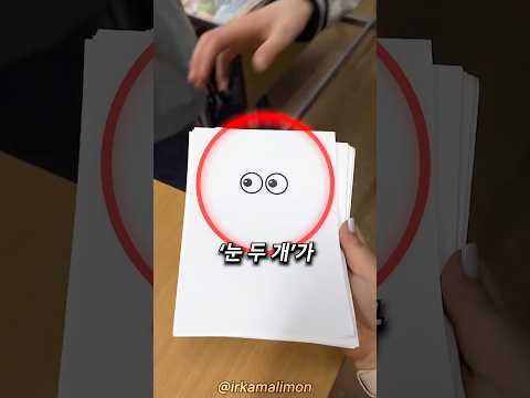 선생님이 눈 두 개만 그려진 종이를 나눠준 이유 thumbnail