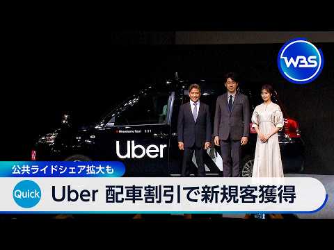 Uber 配車割引で新規客獲得 公共ライドシェア拡大も【WBS】 thumbnail