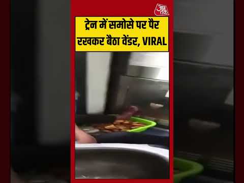 Shorts | Train में समोसे पर पैर रखकर बैठा वेंडर, VIRAL हुआ वीडियो #viralvideo #train thumbnail