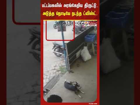 பட்டப்பகலில் அரங்கேறிய திருட்டு..  | #shorts thumbnail