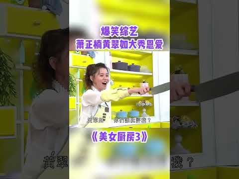 #蕭正楠 ：没人欣赏你，我欣赏你~ #黄翠如 #tvb #shorts #搞笑 #美女厨房 thumbnail