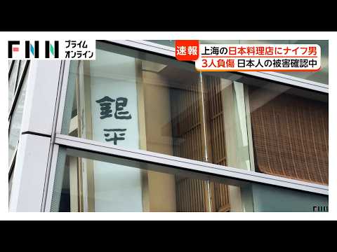 上海の日本料理店にナイフ男が押し入り3人負傷　59歳の中国人の身柄確保　日本人が店内にいたとの情報も（2026年05月19日） thumbnail