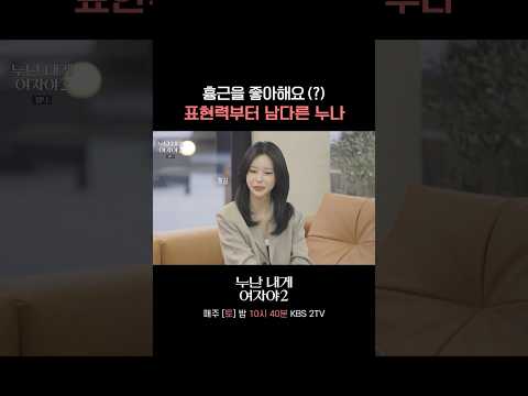 역시 누나들은 다르네 ㄷㄷ #누난내게여자야 l KBS 260523 방송 thumbnail