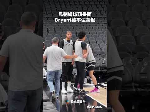 馬刺練球萌畫面 Bryant藏不住喜悅 | #VLNEWS #C05 thumbnail