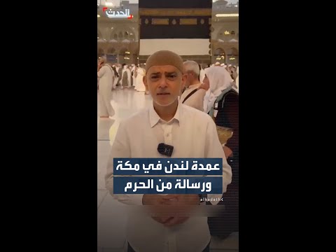 عمدة لندن: "أشعر بالفخر والبركة لأنني تمكنت من أداء الحج مع أكثر من 1.5 مليون مسلم" thumbnail