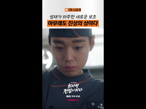 [7화 선공개] 등장부터 쉽지 않은 김관철🥶 #취사병전설이되다 thumbnail