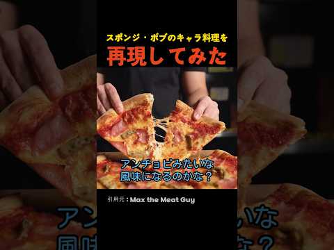 スポンジ・ボブのキャラ料理を再現してみた thumbnail