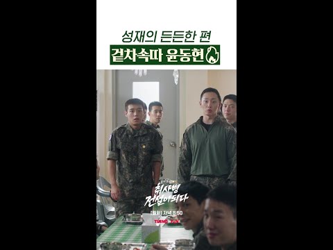 취사병즈 케미를 좋아해? #취사병전설이되다 thumbnail