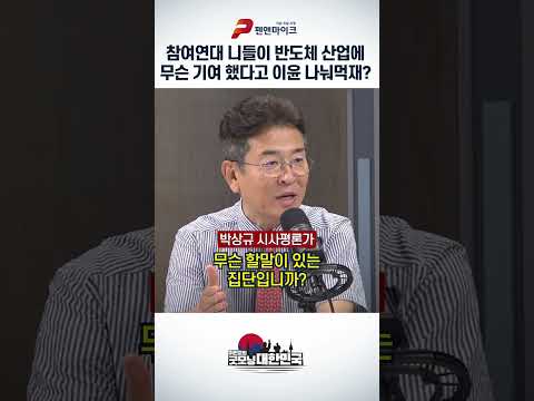 참여연대 니들이 반도체 산업에 무슨 기여 했다고 이윤 나눠먹재? thumbnail