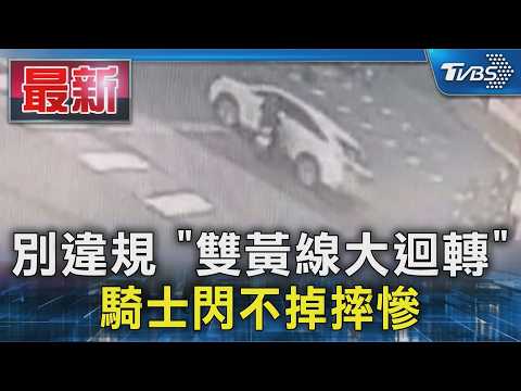 別違規 「雙黃線大迴轉」 騎士閃不掉摔慘｜TVBS新聞 @TVBSNEWS01 thumbnail