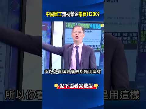 中國軍工「無視禁令」搶買輝達H200！？ 飛彈、核武「不能開玩笑」不敢用華為！？ @ebcCTime #shorts thumbnail