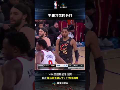#NBA Donovan Mitchell 三分球手起刀落不僅投進還要到犯規完成一次四分打#克里夫蘭騎士 #紐約尼克 thumbnail