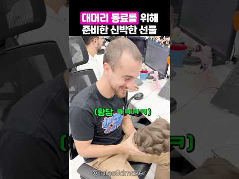 대머리 동료에게 3d프린팅으로 만들어준 맞춤형 선물 thumbnail