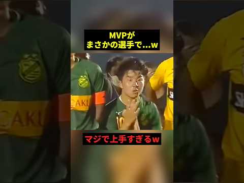 MVPがまさかの選手でw#すごい #お笑い #サッカー #shorts thumbnail