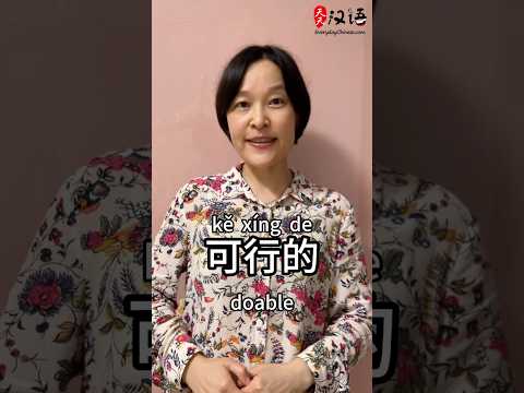 Doable: 可行的 | Phrase of the Day | Authentic Chinese #learnchinese #chinesespeaking #mandarinchinese thumbnail