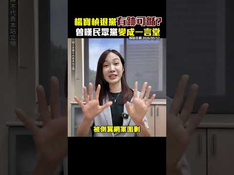 楊寶楨退黨「有跡可循」　曾嘆民眾黨「變成一言堂」 @ChinaTimes #shorts #楊寶楨 #民眾黨 #側翼 #網軍 #退黨 #台中市議員 #獨立參選 thumbnail