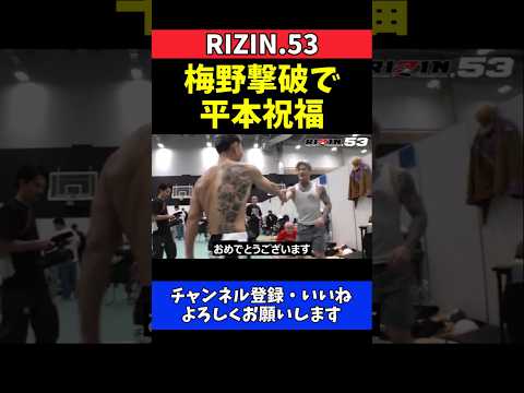 ダイキ・ライトイヤー 平本蓮も祝福した衝撃の一本勝ち！梅野源治を撃破【RIZIN.53】 thumbnail