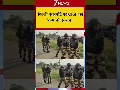 CISF Action : दिल्ली एयरपोर्ट पर CISF का 'कमांडो एक्शन'! thumbnail