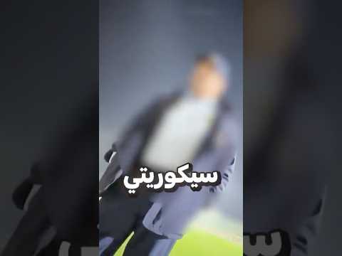 تسللنا لملعب النصر لنقابل رونالدر thumbnail