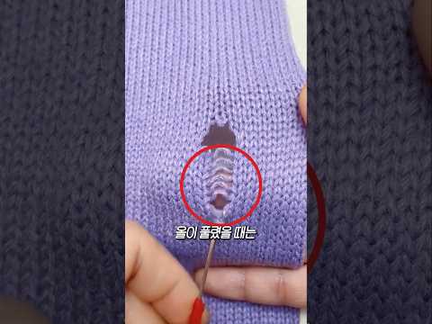 올 풀린 니트 수선하는 법 thumbnail